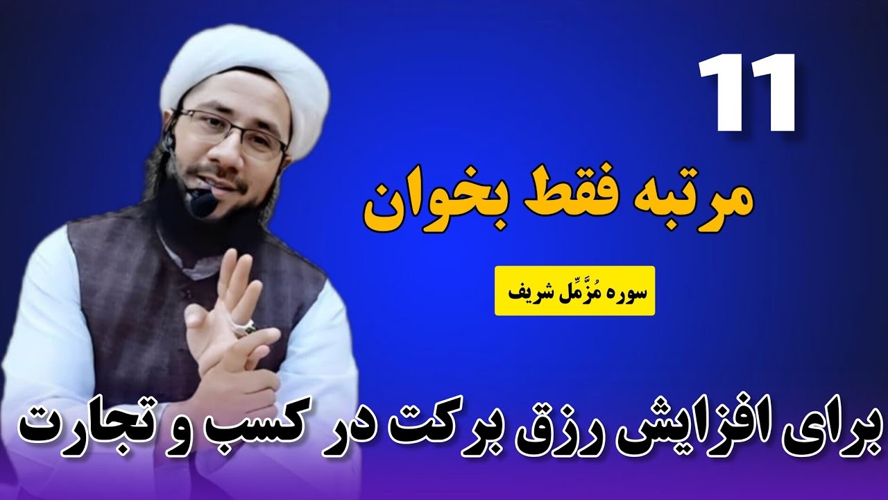 برای افزایش رزق  برکت در کسب کار تجارت فقط 11 مرتبه بخوان