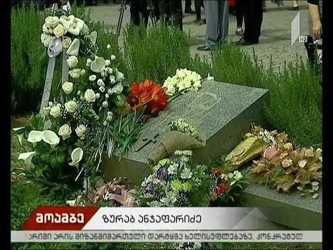 ზურაბ ანჯაფარიძის გარდაცვალებიდან 21 წელი გავიდა