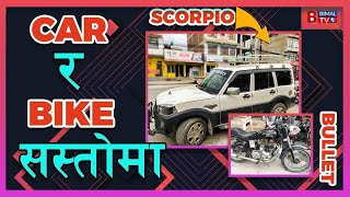 सेकेन्ड ह्यान्ड बाईक इस्कूटर र कार  |Tirpura Mai Auto | Bimal Tv