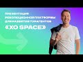 Презентация революционной платформы для развития турагентов «XO Space»