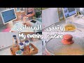 روتيني المسائي , طالبة بالثانوية ،My evening routine