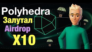 Polyhedra аирдроп насыпал. Клейм токена ZK