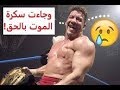 لحظة موت المصارع ايدى جاريرو على الحلبه The Moment Of The Death Of The Wrestler Eddie Garrero On The 