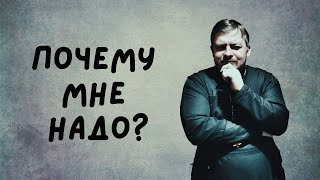 Почему мне надо?