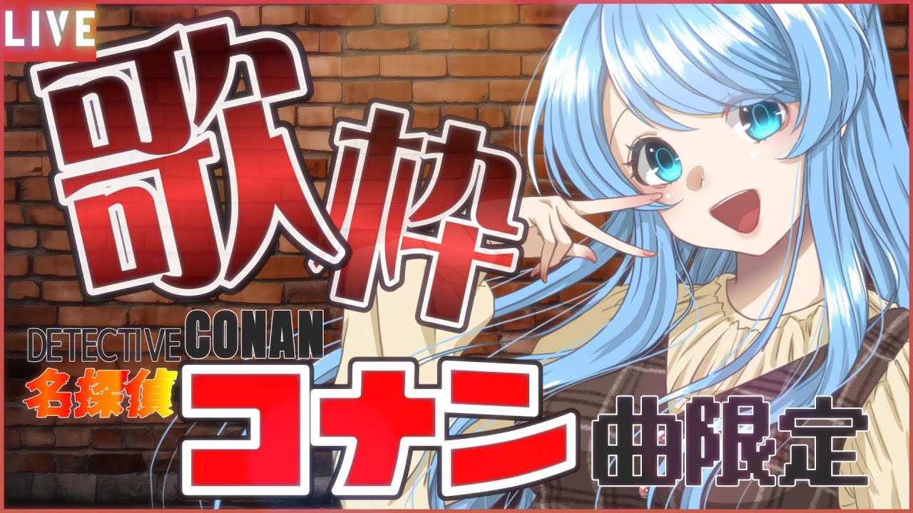 【縦型配信】第7回名探偵コナン限定歌枠🎤コナン好き集まれ🎶#雑談 singing stream #shorts #Vtuber 【 #ふりすえる / #Vsinger】