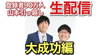 成功編　祝!登録者90万人記念生配信!〜山本引っ越しスペシャル〜