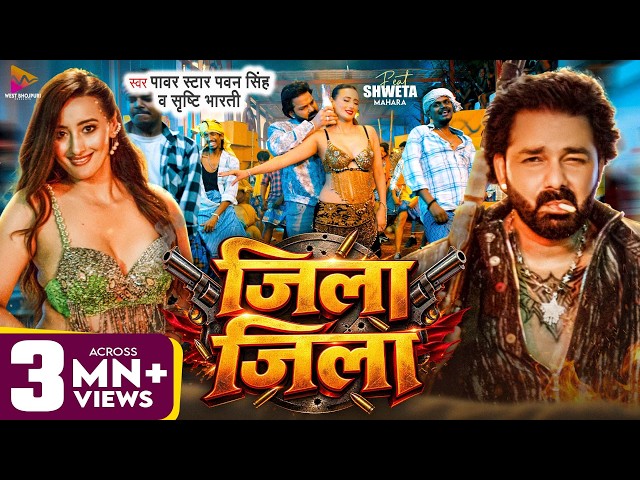 #Video - जिला जिला | #Pawan Singh & #Srishti Bharti | Zila Zila | Ft #Shweta Mahara | New Song