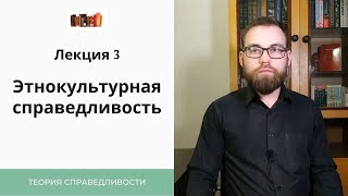 III. Этнокультурная справедливость:  национальное государство, космополитизм, мультикультурализм