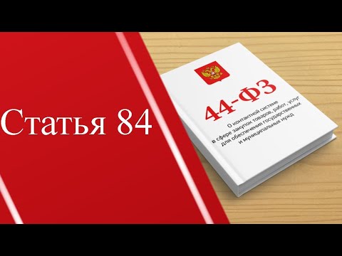 Статья 84