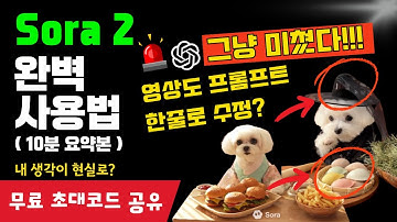 [#챗GPT강사 #정옥선] Sora 2 완전 정복: 설치부터 영상 제작, 최신 기능(오디오, 카메오)까지 완벽 가이드 ㅣ (초보자 필독)ㅣ #챗GPT교육 #챗GPT사용법