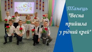 Танець «Весна прийшла у рідний край» середня група