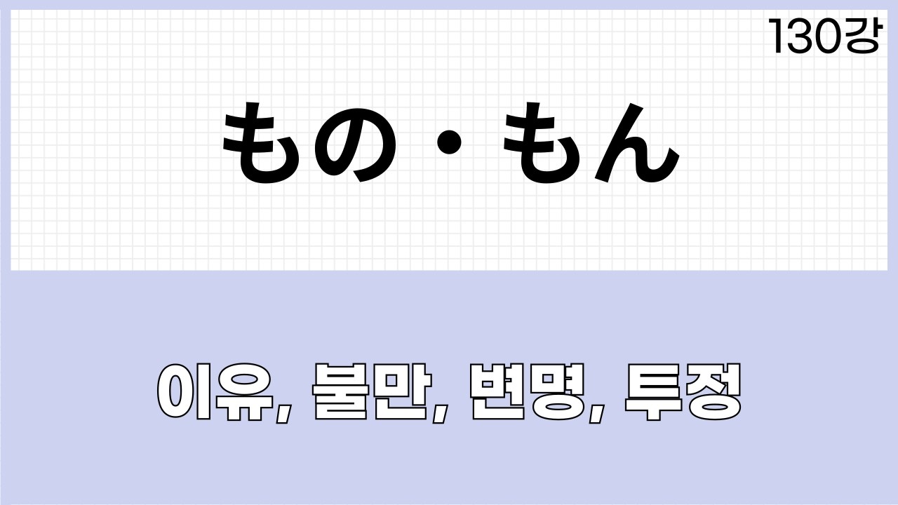 JLPT N1 문법 (130강)～もの・～もん