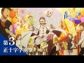 ã€æ¬¡å›žäºˆå‘Šã€‘TVã‚¢ãƒ‹ãƒ¡ã€Œé’ã®ç¥“é­”å¸« å³¶æ ¹å•“æ˜Žçµç¤¾ç¯‡ã€ï½œç¬¬3è©±ã€Žæ­£åå­—å­¦åœ’