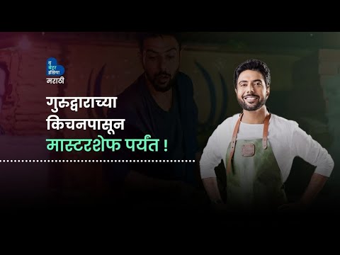 गुरुद्वाराच्या किचनपासून मास्टरशेफ पर्यंत | Chef Ranveer Brar | Indian Chef