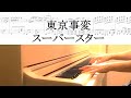 東京事変-スーパースター ピアノ楽譜(椎名林檎ピアノ弾いてみたシリーズpart.34の楽譜バージョン)