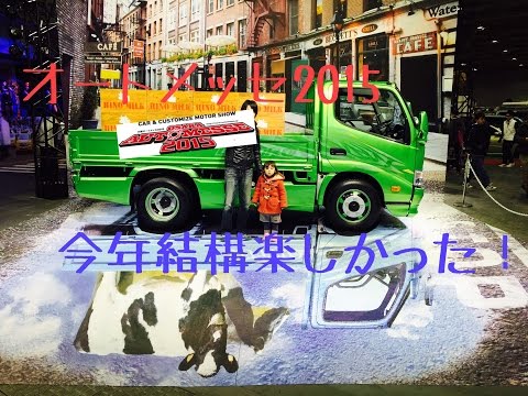 【オートメッセ2015】キャンギャルのお姉さんありがとうｗ【automesse】ナイトロサーカス最高！　#automesse