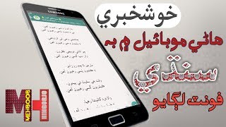 How To Install Sindhi font in android Mobile IN Sindhi