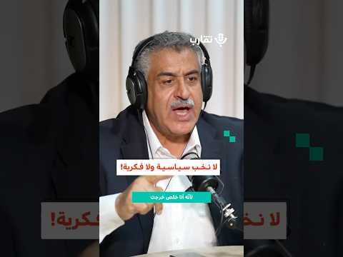 لا نخب سياسية ولا فكرية نشأت الأقطش 190