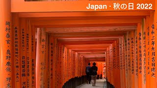 Japan · 秋の日 [Part 3] Fushimi Inari Taisha Shrine