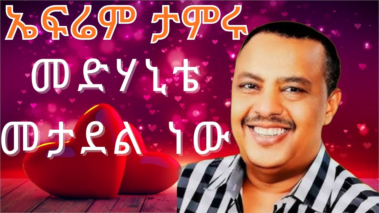 ኤፍሬም ታምሩ - አሪፍ 2 ሙዚቃዎች  | Ephrem Tamiru - Best 2 Love Music