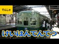 私鉄電車（5）京阪電鉄（京阪電気鉄道）：800系／1000系／2200系／2600系／3000系／6…