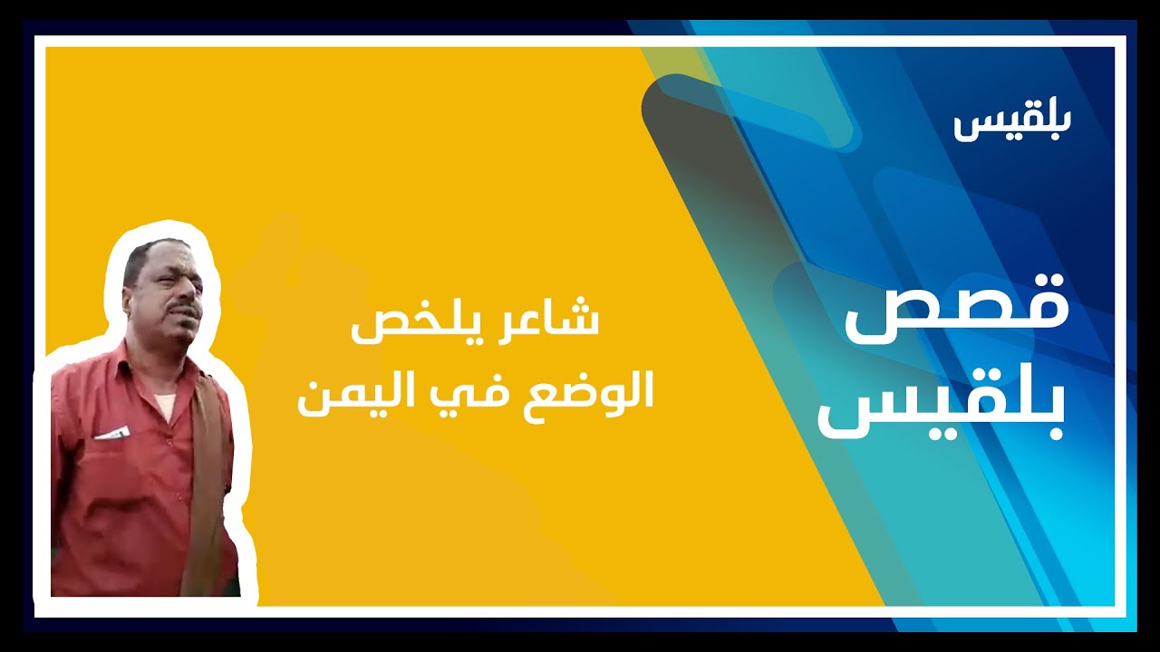شاعر يلخص وضع اليمن في ظل وجود التحالف ويحذر من غضب الشعب