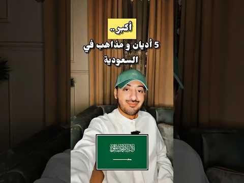 أكبر 5 أديان و مذاهب في السعودية  اكسبلور ترند السعودية الرياض جدة مكة 