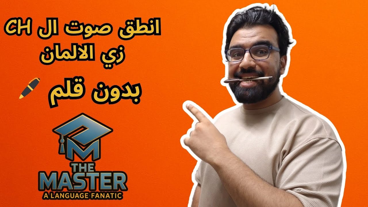 أسهل طريقة لإتقان صوت ال CH (بدون قلم) 😉