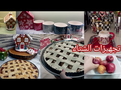 ديكور صالتي الشتوي فرشت الكوفي كورنر بالديكور الشتوي تجهيزات الشتاء ومن مطبخي الدافئ فطيرة التفاح