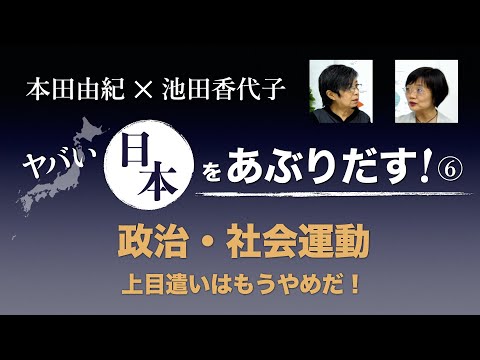 若者よ、民主主義をあきらめるな【本田由紀のヤバい日本をあぶりだす！⑥】220120