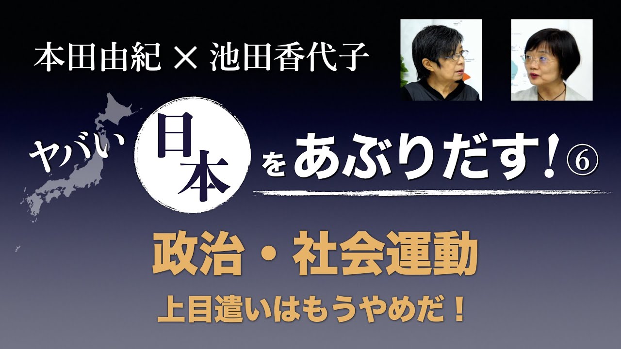 若者よ、民主主義をあきらめるな【本田由紀のヤバい日本をあぶりだす！⑥】220120