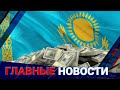 ГЛАВНЫЕ НОВОСТИ. Выпуск от 19.05.22 / Басты жаңалықтар