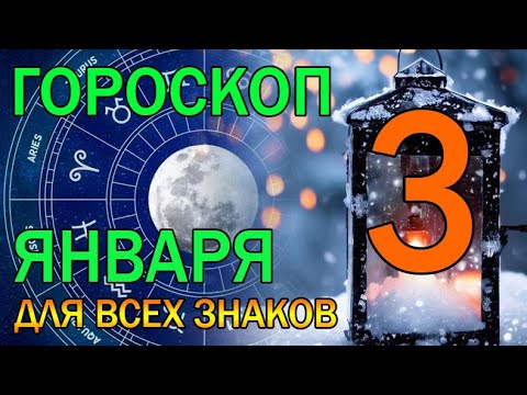 ГОРОСКОП НА ЗАВТРА : ГОРОСКОП НА 3 ЯНВАРЯ 2024 ГОДА. ДЛЯ ВСЕХ ЗНАКОВ ЗОДИАКА.