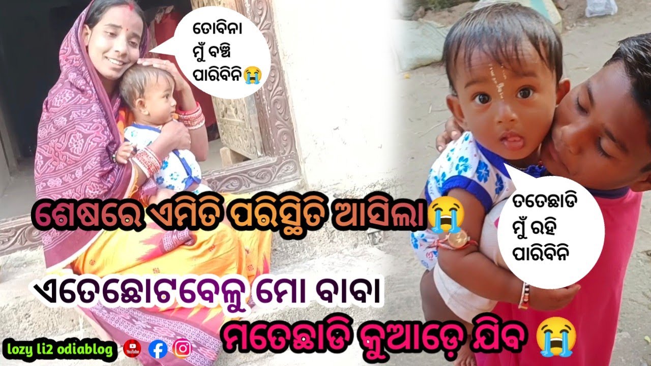 ଶେଷରେ ଏମିତି ପରିସ୍ଥିତି ଆସିଲା😭/ମୋ ବାବା ଘରଛାଡ଼ି କୁଆଡ଼େ ଯିବ rupa pintu khusi express/lozy li2 odiablog 
