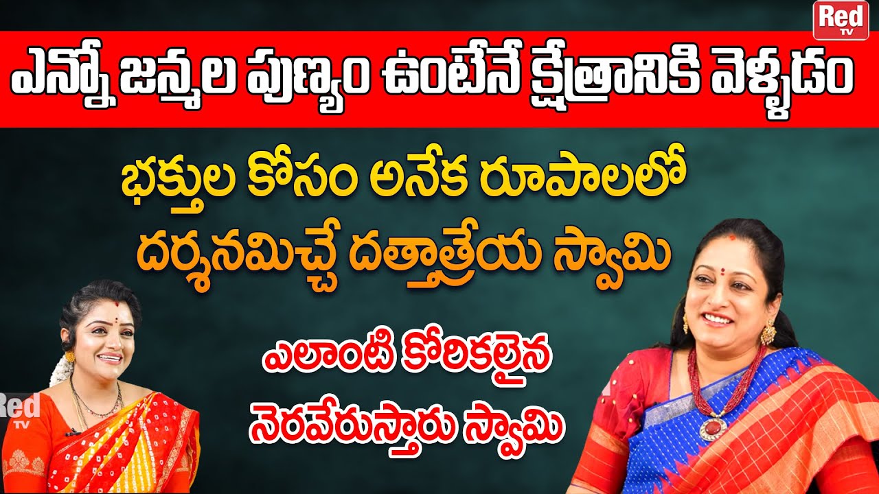 అనేక రూపాలలో దర్శనమిచ్చే దత్తాత్రేయ స్వామి ఎలాంటి కోరికలైన నెరవేరుస్తారు స్వామి | Latha Botla |RedTV