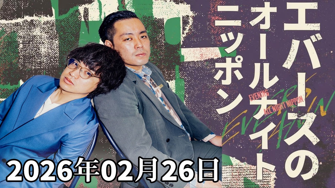 エバースのオールナイトニッポン 2026.02.26 ｜ゲスト: からし蓮根