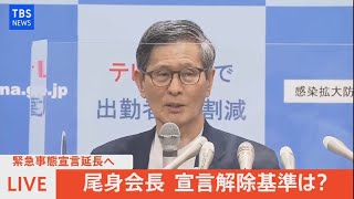 【LIVE】緊急事態宣言延長へ 尾身会長宣言解除基準は？（2021年9月8日）