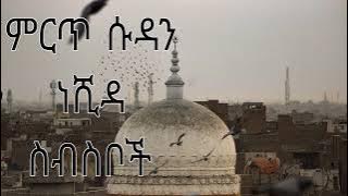 ድንቅ የሱዳን ነሺዳ ስብስቦች/ best collections of Sudanese Neshida