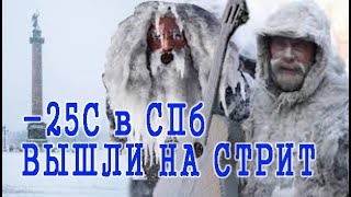 Уличные музыканты в СПб. Зима,- 25!