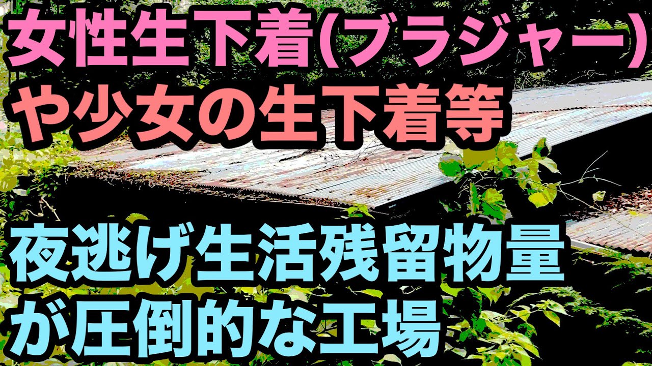【廃墟探索】女性生下着ブラジャーや、少女の生下着等の夜逃げ生活残留物量が凄まじい廃墟、Z工場,
