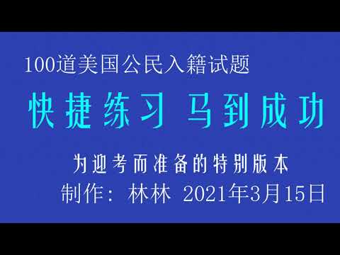 21年公民入籍考试100题快捷听力训练us Citizenshiptest Youtube