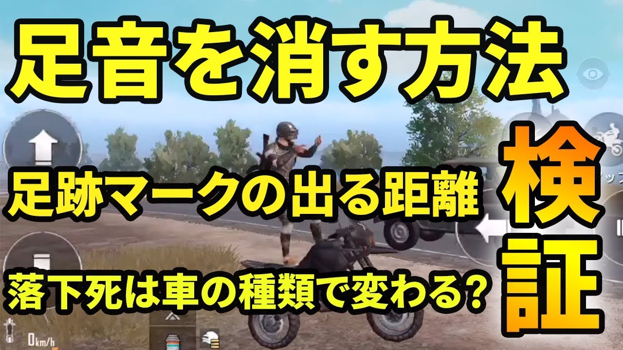 Pubg Mobile 検証 足跡を消す方法をご紹介 様々な車や船の落下検証も スマホ版pubg Youtube