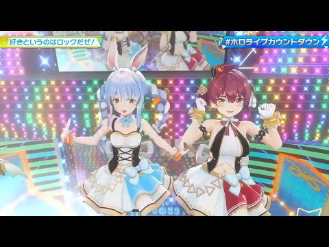 【ホロライブ】好きというのはロックだぜ！【兎田ぺこら/大空スバル/宝鐘マリン/桃鈴ねね/雪花ラミィ/切り抜き/3DLIVE】