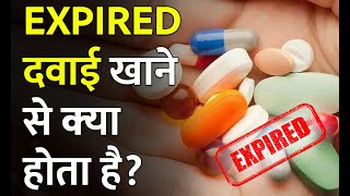 Expiry Date के बाद दवाई खाने से क्या होता है | What happens if you eat expired medicine