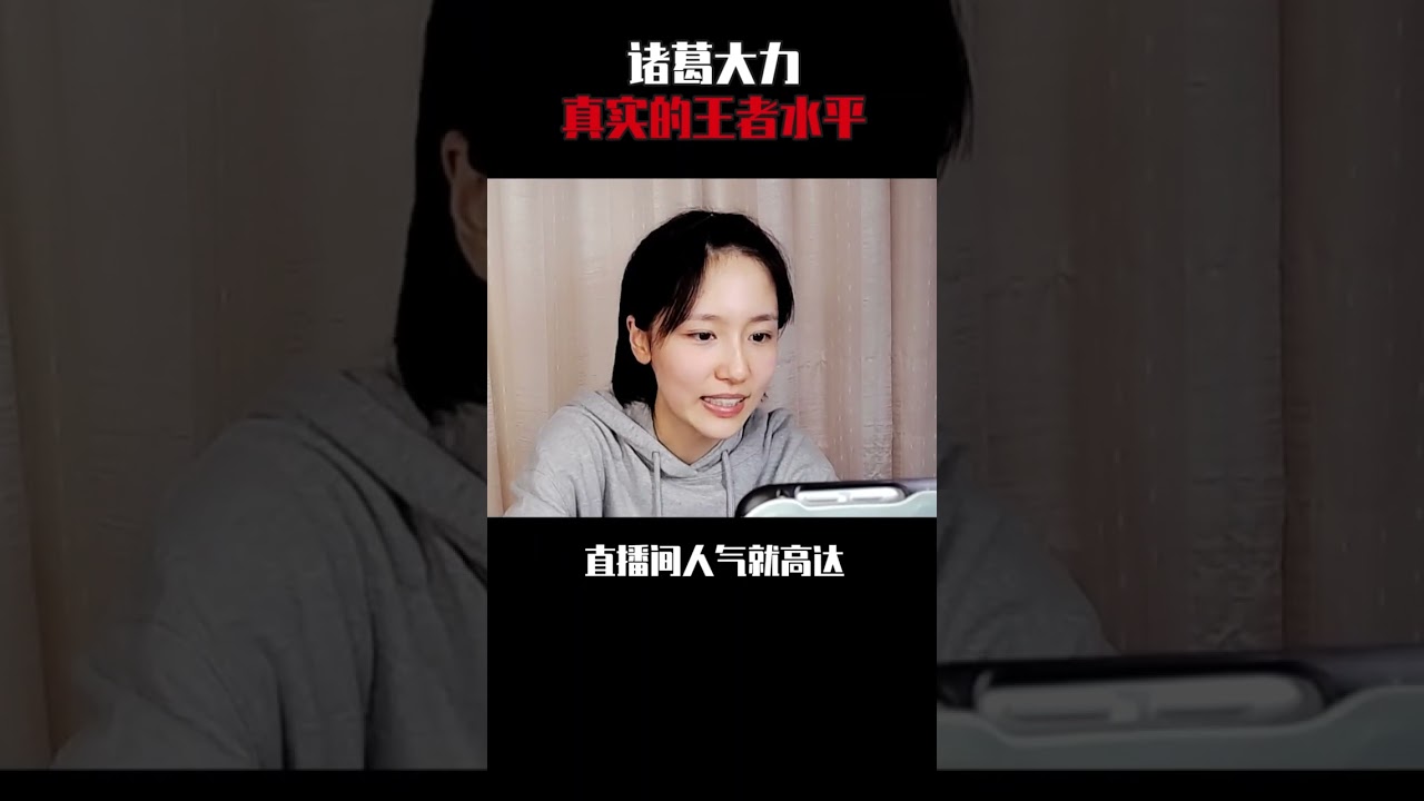 你知道吗（609）当诸葛大力玩起王者荣耀... #王者荣耀#成果成果成狗- YouTube