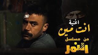 اغنية انت مين.. من مسلسل النمر.. محمد إمام.. غناء عمر كمال