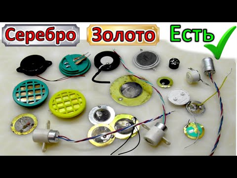 ДрагМет  в  Динамиках и Микрофонах!  В каких есть Золото и Серебро!