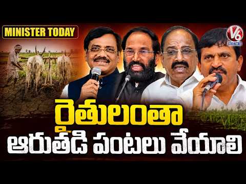 Minister Today : Ministers Urges Farmers To Focus Alternative Crops | V6 News - V6NEWSTELUGU