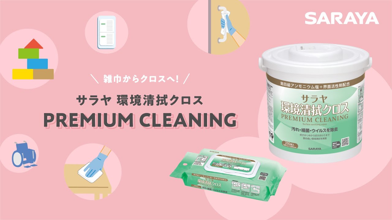 サラヤ環境清拭クロスPREMIUM CLEANING 製品紹介 - YouTube