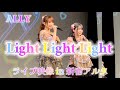 ALLY「Light Light Light」ライブ映像in新宿アルタ❤️限定公開❤️